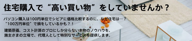 住宅購入で高い買い物をしていませんか？